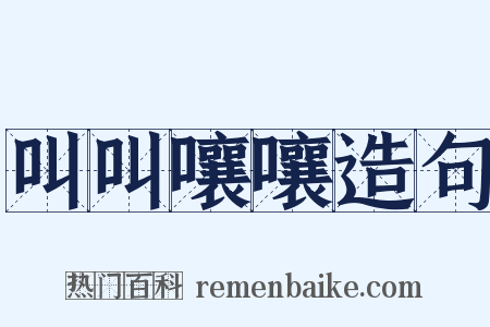 叫叫嚷嚷造句是什么意思的图片